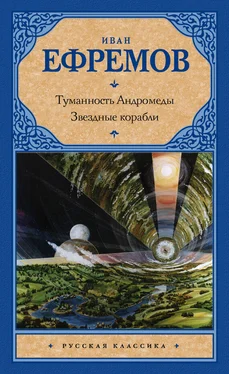 Иван Ефремов Туманность Андромеды. Звездные корабли (сборник) обложка книги