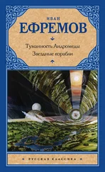 Иван Ефремов - Туманность Андромеды. Звездные корабли (сборник)