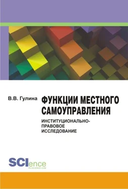 Вера Гулина Функции местного самоуправления: институционально-правовое исследование обложка книги