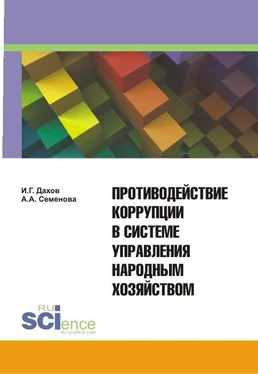 И. Дахов Противодействие коррупции в системе управления народным хозяйством обложка книги