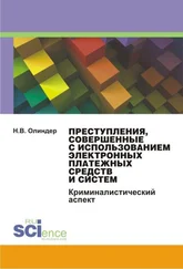 Нина Олиндер - Преступления, совершенные с использованием электронных платежных средств и систем - криминалистический аспект
