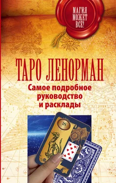 Симона Лефевр Таро Ленорман. Самое подробное руководство и расклады обложка книги