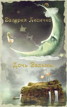 Валерия Лисичко Дочь ведьмы обложка книги