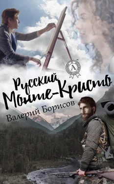 Валерий Борисов Русский Монте-Кристо обложка книги