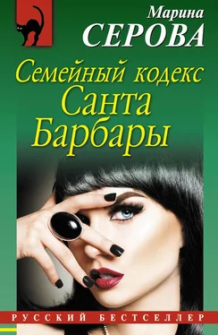 Марина Серова Семейный кодекс Санта Барбары обложка книги