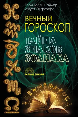 Джуст Элфферс Вечный гороскоп. Тайна знаков зодиака обложка книги