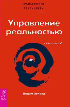 Вадим Зеланд Трансерфинг реальности. Ступень IV: Управление реальностью