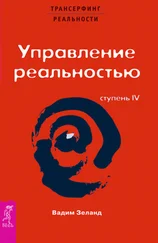 Вадим Зеланд - Трансерфинг реальности. Ступень IV - Управление реальностью