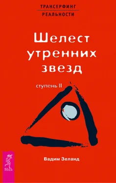 Вадим Зеланд Трансерфинг реальности. Ступень II: Шелест утренних звезд обложка книги