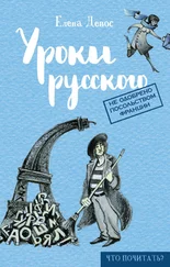 Елена Девос - Уроки русского