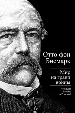 Отто Бисмарк Бисмарк Отто фон. Мир на грани войны. Что ждет Россию и Европу