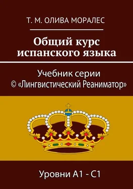 Татьяна Моралес Общий курс испанского языка обложка книги