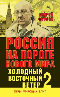 Андрей Фурсов Россия на пороге нового мира. Холодный восточный ветер – 2 обложка книги