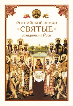 Николай Посадский Российской земли святые – созидатели Руси