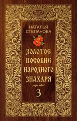 Наталья Степанова - Золотое пособие народного знахаря. Книга 3
