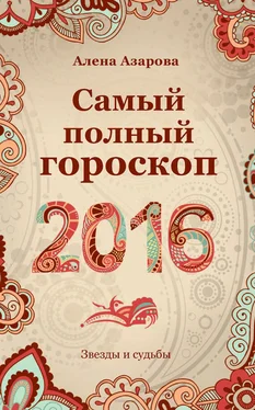 Алена Азарова Самый полный гороскоп 2016 обложка книги