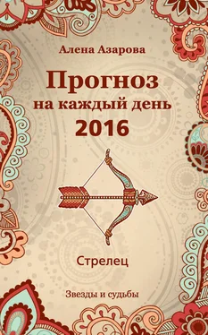 Алена Азарова Прогноз на каждый день. 2016 год. Стрелец обложка книги