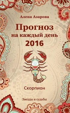 Алена Азарова Прогноз на каждый день. 2016 год. Скорпион обложка книги