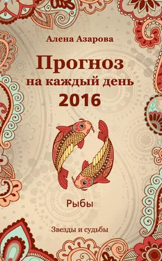 Алена Азарова Прогноз на каждый день. 2016 год. Рыбы обложка книги