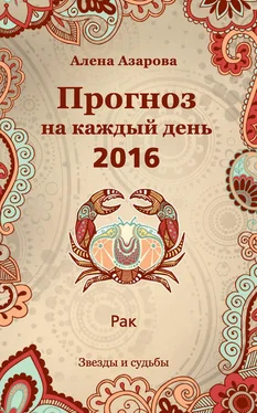 Алена Азарова Прогноз на каждый день. 2016 год. Рак обложка книги