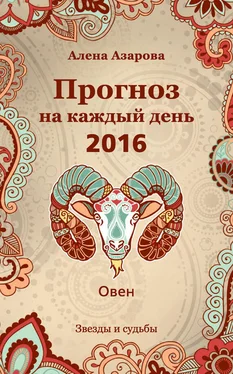 Алена Азарова Прогноз на каждый день. 2016 год. Овен обложка книги