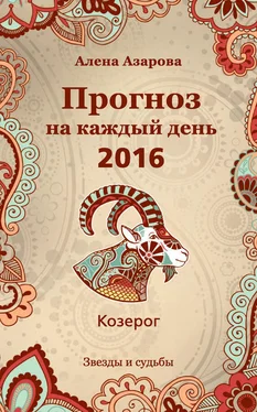 Алена Азарова Прогноз на каждый день. 2016 год. Козерог обложка книги