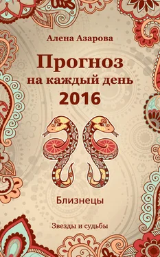 Алена Азарова Прогноз на каждый день. 2016 год. Близнецы обложка книги