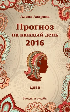 Алена Азарова Прогноз на каждый день. 2016 год. Дева обложка книги