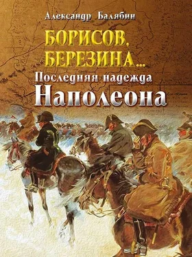 Александр Балябин Борисов, Березина… Последняя надежда Наполеона обложка книги