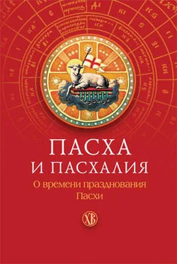 Николай Посадский Пасха и пасхалия. О времени празднования Пасхи обложка книги