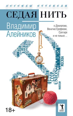 Владимир Алейников Седая нить обложка книги
