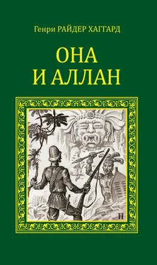 Генри Хаггард Она и Аллан (сборник)