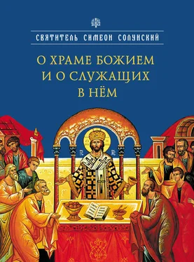 Святитель Симеон Солунский О храме Божием и о служащих в нем обложка книги