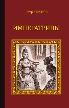 Петр Краснов Императрицы (сборник) обложка книги