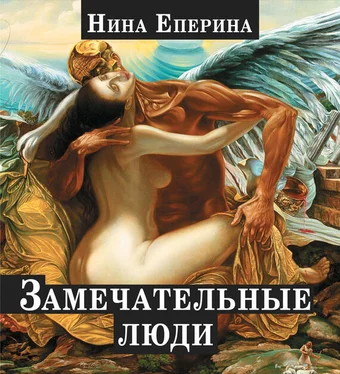 Нина Еперина Замечательные люди (сборник) обложка книги