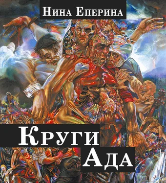 Нина Еперина Круги ада обложка книги