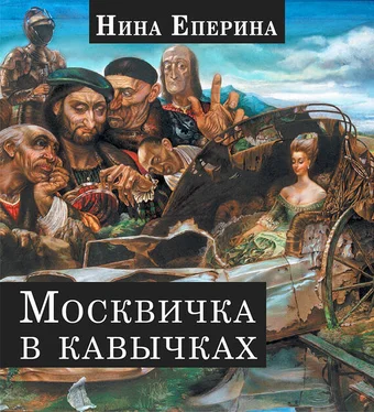 Нина Еперина Москвичка в кавычках обложка книги