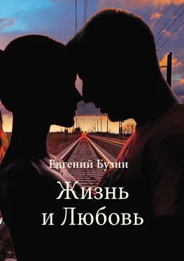 Евгений Бузни Жизнь и Любовь обложка книги