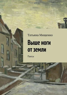 Татьяна Мищенко Выше ноги от земли. Пьесы обложка книги