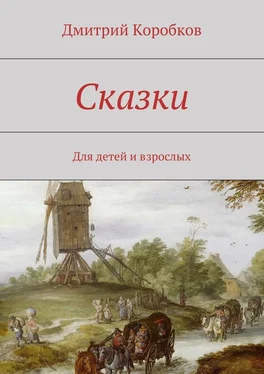 Дмитрий Коробков Сказки. Для детей и взрослых обложка книги