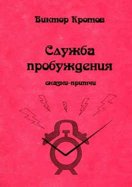 Виктор Кротов Служба пробуждения. Сказки-притчи обложка книги