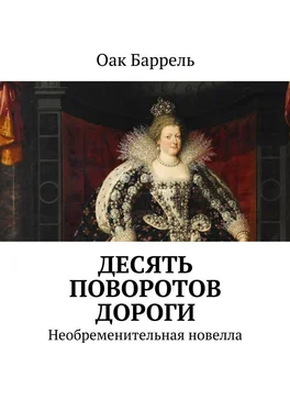 Оак Баррель Десять поворотов дороги. Необременительная новелла обложка книги