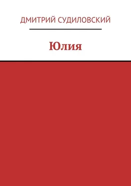 Дмитрий Судиловский Юлия обложка книги