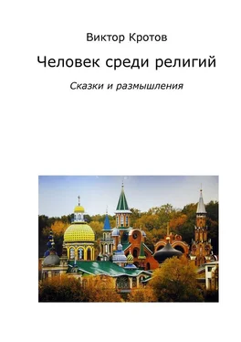 Виктор Кротов Человек среди религий. Сказки и размышления обложка книги