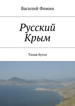 Василий Фомин Русский Крым. Тихая бухта обложка книги