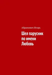 Игорь Абрамович - Шел парусник по имени Любовь