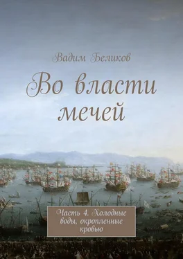 Вадим Беликов Во власти мечей. Часть 4. Холодные воды, окропленные кровью обложка книги