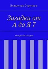 Владислав Стручков - Загадки от А до Я 7. Авторские загадки