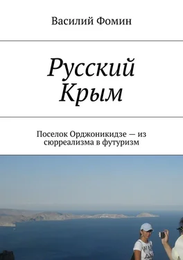 Василий Фомин Русский Крым. Поселок Орджоникидзе – из сюрреализма в футуризм обложка книги