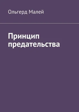 Ольгерд Малей Принцип предательства обложка книги